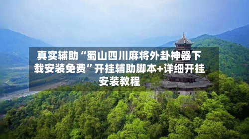 真实辅助“蜀山四川麻将外卦神器下载安装免费”开挂辅助脚本+详细开挂安装教程-第3张图片