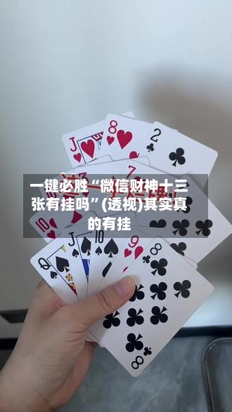 一键必胜“微信财神十三张有挂吗	”(透视)其实真的有挂-第2张图片
