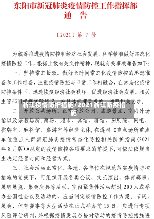 浙江疫情防护措施/2021浙江防疫措施-第2张图片