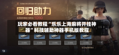 玩家必看教程“乐乐上海麻将开挂神器”科技辅助神器手机版教程-第2张图片