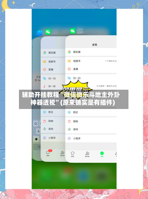 辅助开挂教程“微信微乐斗地主外卦神器透视”(原来确实是有插件)-第2张图片