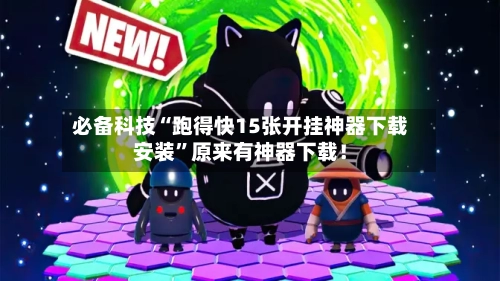 必备科技“跑得快15张开挂神器下载安装	”原来有神器下载！-第2张图片