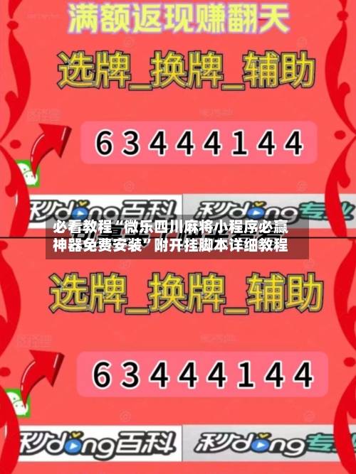 必看教程“微乐四川麻将小程序必赢神器免费安装”附开挂脚本详细教程