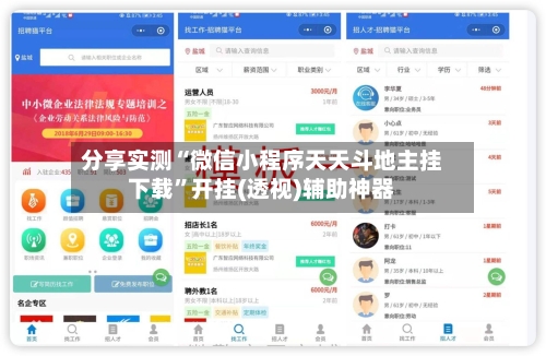 分享实测“微信小程序天天斗地主挂下载”开挂(透视)辅助神器