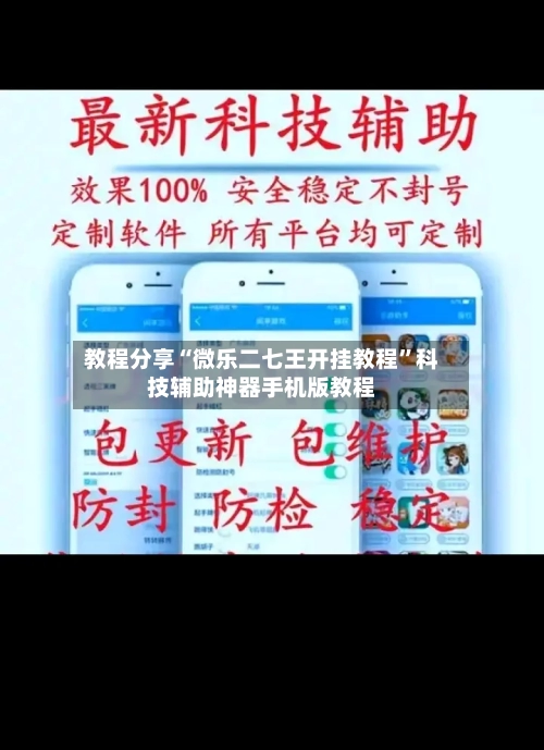 教程分享“微乐二七王开挂教程”科技辅助神器手机版教程-第3张图片