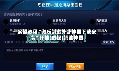 实操教程“微乐刨幺外卦神器下载安装	”开挂(透视)辅助神器-第2张图片