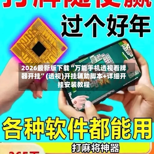 2026最新版下载“万能手机透视看牌器开挂	”(透视)开挂辅助脚本+详细开挂安装教程-第2张图片