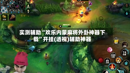 实测辅助“欢乐内蒙麻将外卦神器下载”开挂(透视)辅助神器