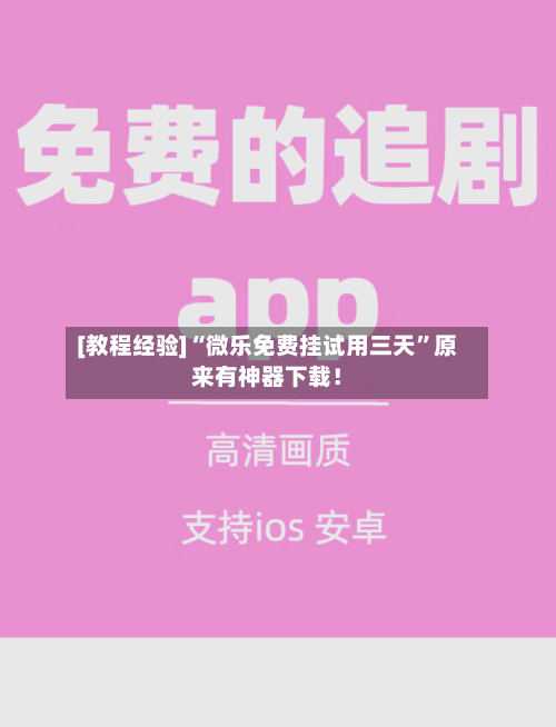 [教程经验]“微乐免费挂试用三天”原来有神器下载！-第2张图片