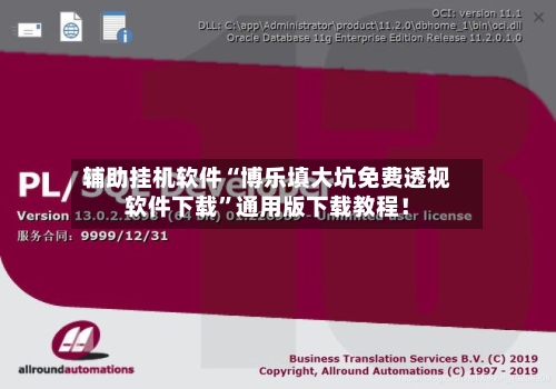 辅助挂机软件“博乐填大坑免费透视软件下载”通用版下载教程！