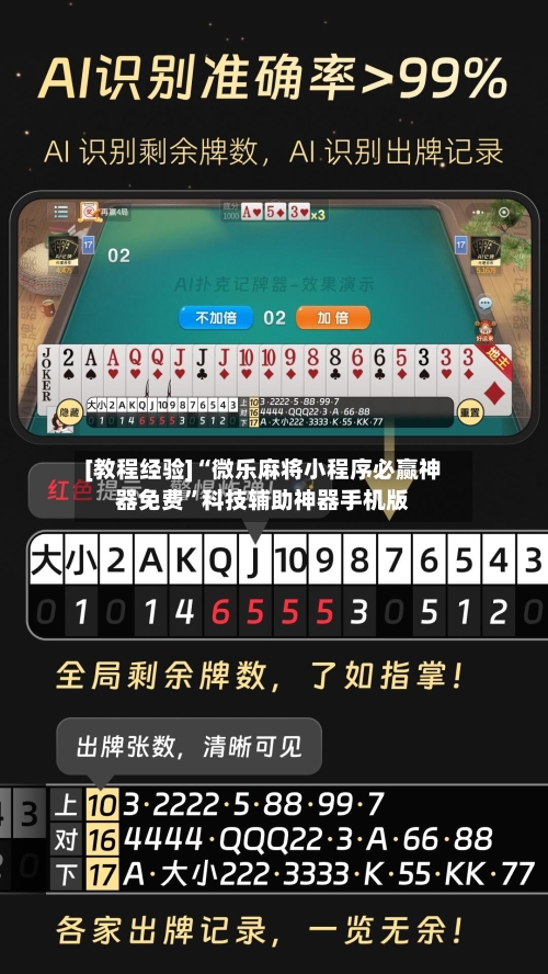 [教程经验]“微乐麻将小程序必赢神器免费”科技辅助神器手机版