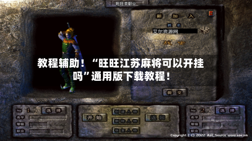 教程辅助！“旺旺江苏麻将可以开挂吗”通用版下载教程！-第2张图片