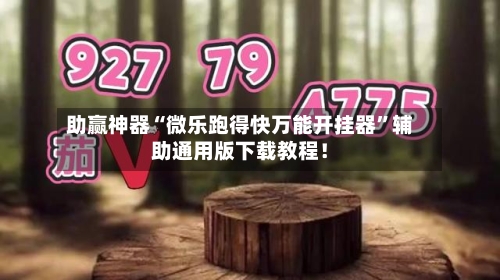 助赢神器“微乐跑得快万能开挂器	”辅助通用版下载教程！-第3张图片