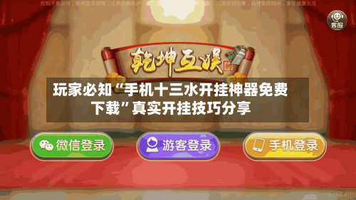 玩家必知“手机十三水开挂神器免费下载”真实开挂技巧分享-第3张图片
