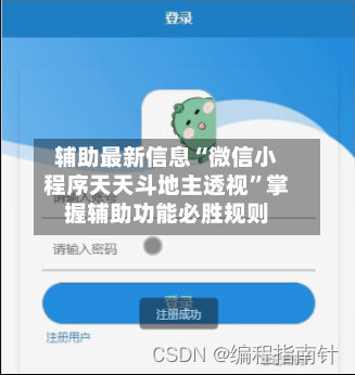 辅助最新信息“微信小程序天天斗地主透视”掌握辅助功能必胜规则-第3张图片