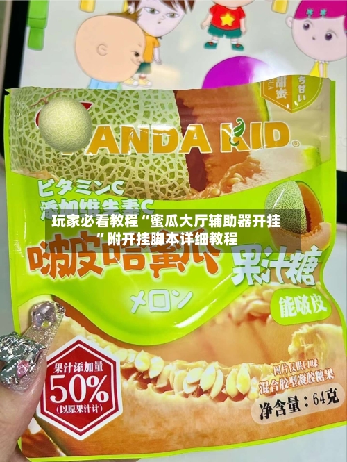 玩家必看教程“蜜瓜大厅辅助器开挂”附开挂脚本详细教程