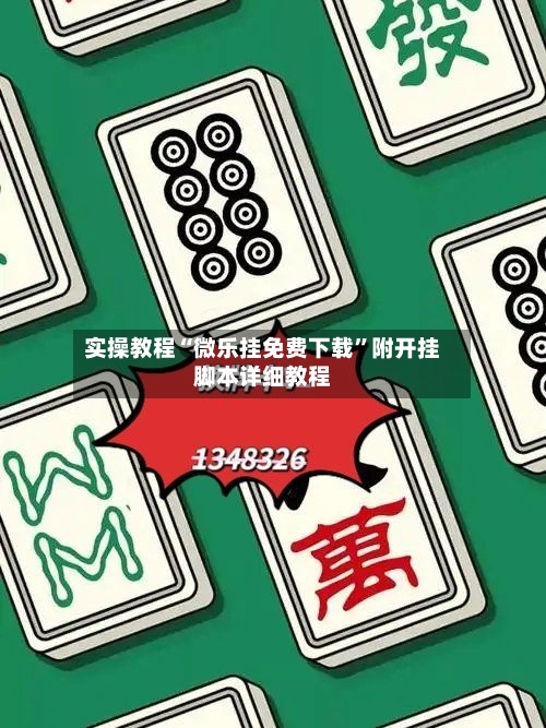 实操教程“微乐挂免费下载”附开挂脚本详细教程-第2张图片