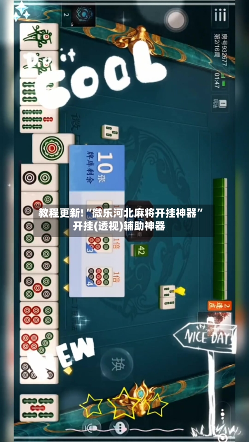 教程更新!“微乐河北麻将开挂神器	”开挂(透视)辅助神器-第2张图片