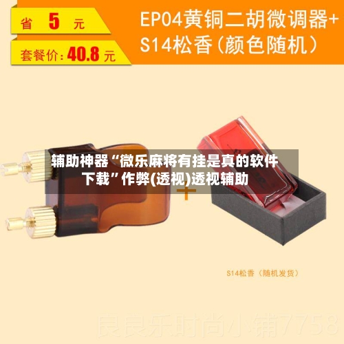 辅助神器“微乐麻将有挂是真的软件下载”作弊(透视)透视辅助