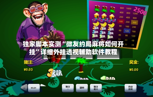 独家脚本实测“微友约局麻将如何开挂	”详细外挂透视辅助软件教程-第2张图片