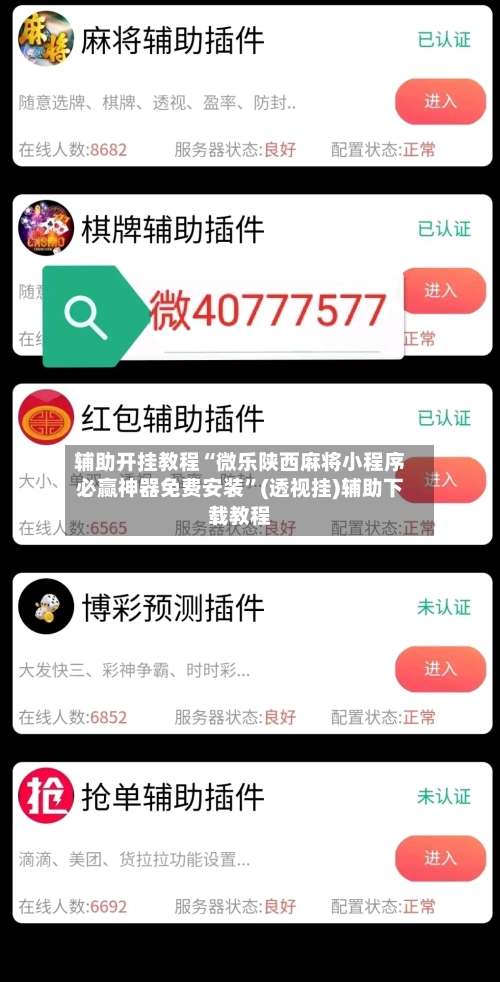 辅助开挂教程“微乐陕西麻将小程序必赢神器免费安装”(透视挂)辅助下载教程