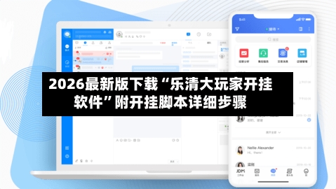 2026最新版下载“乐清大玩家开挂软件”附开挂脚本详细步骤