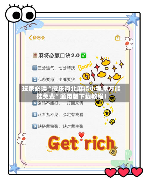 玩家必读“微乐河北麻将小程序万能挂免费”通用版下载教程！