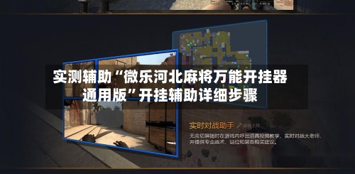 实测辅助“微乐河北麻将万能开挂器通用版”开挂辅助详细步骤