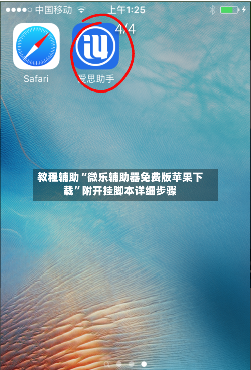 教程辅助“微乐辅助器免费版苹果下载”附开挂脚本详细步骤