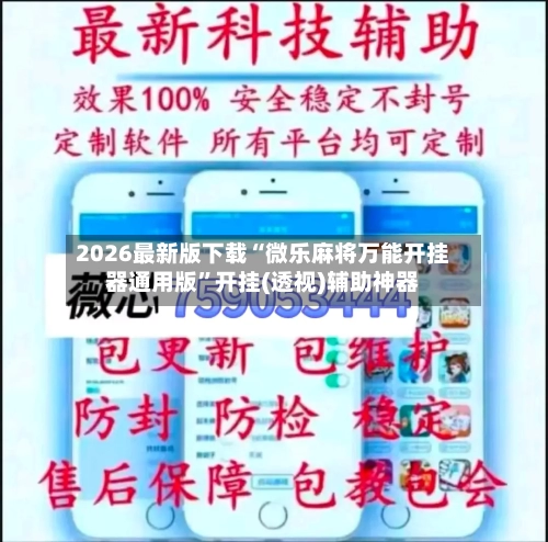 2026最新版下载“微乐麻将万能开挂器通用版”开挂(透视)辅助神器