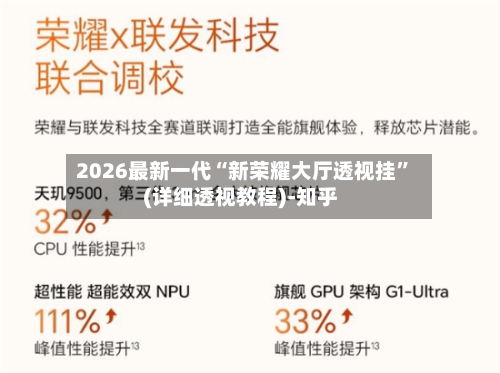 2026最新一代“新荣耀大厅透视挂”(详细透视教程)-知乎