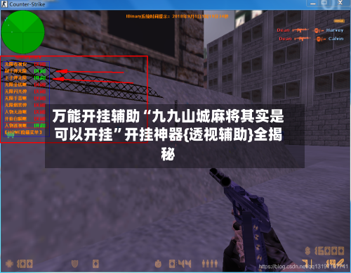 万能开挂辅助“九九山城麻将其实是可以开挂”开挂神器{透视辅助}全揭秘-第3张图片