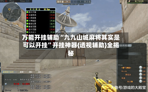 万能开挂辅助“九九山城麻将其实是可以开挂”开挂神器{透视辅助}全揭秘-第2张图片