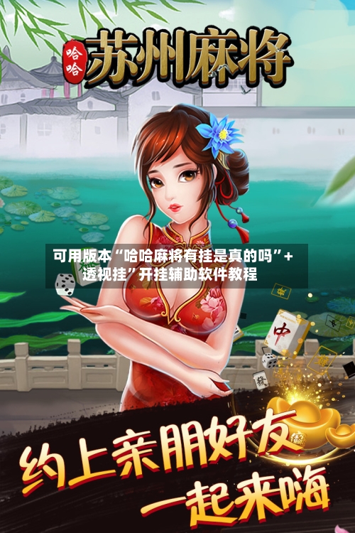 可用版本“哈哈麻将有挂是真的吗”+透视挂”开挂辅助软件教程