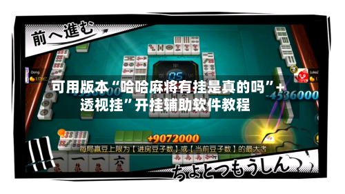 可用版本“哈哈麻将有挂是真的吗”+透视挂	”开挂辅助软件教程-第3张图片