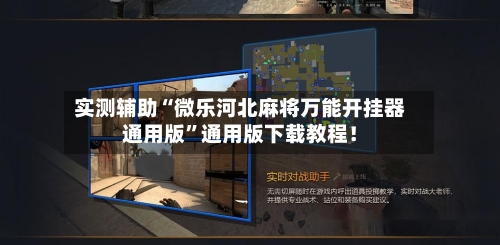 实测辅助“微乐河北麻将万能开挂器通用版”通用版下载教程！