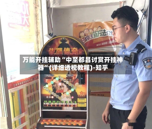 万能开挂辅助“中至都昌讨赏开挂神器”(详细透视教程)-知乎-第3张图片