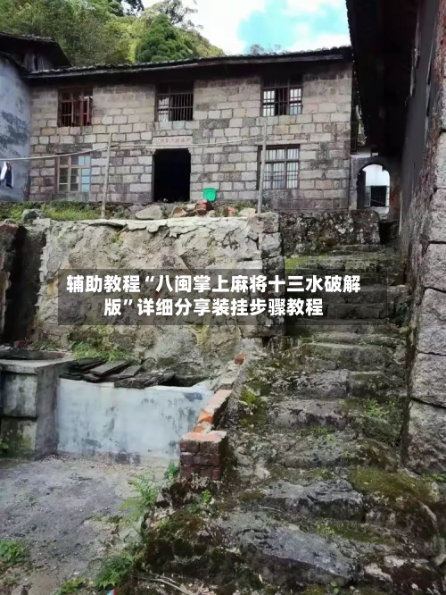 辅助教程“八闽掌上麻将十三水破解版	”详细分享装挂步骤教程-第3张图片