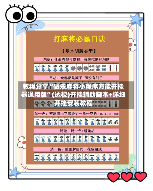 教程分享“微乐麻将小程序万能开挂器通用版”(透视)开挂辅助脚本+详细开挂安装教程-第3张图片