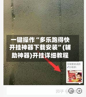 一键操作“多乐跑得快开挂神器下载安装”(辅助神器)开挂详细教程