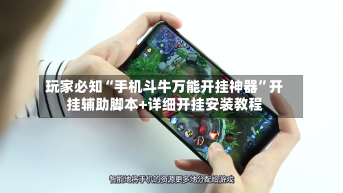 玩家必知“手机斗牛万能开挂神器”开挂辅助脚本+详细开挂安装教程-第3张图片