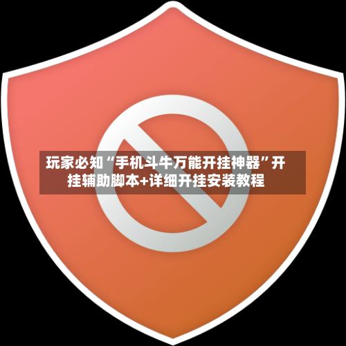 玩家必知“手机斗牛万能开挂神器”开挂辅助脚本+详细开挂安装教程-第2张图片