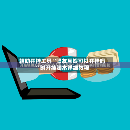 辅助开挂工具“盟友互娱可以开挂吗”附开挂脚本详细教程-第3张图片