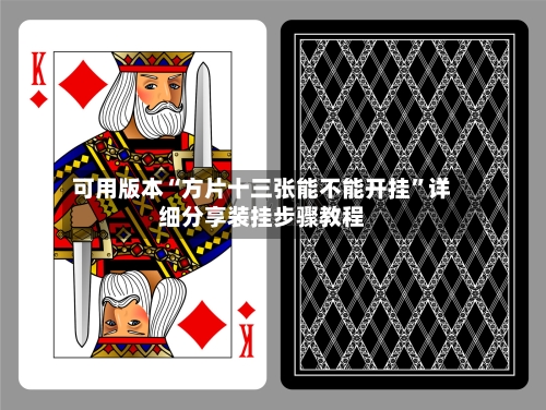 可用版本“方片十三张能不能开挂	”详细分享装挂步骤教程-第2张图片