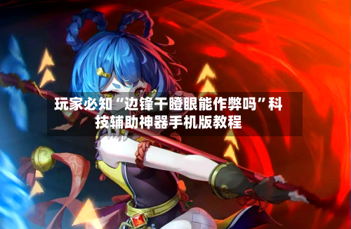 玩家必知“边锋干瞪眼能作弊吗	”科技辅助神器手机版教程-第3张图片