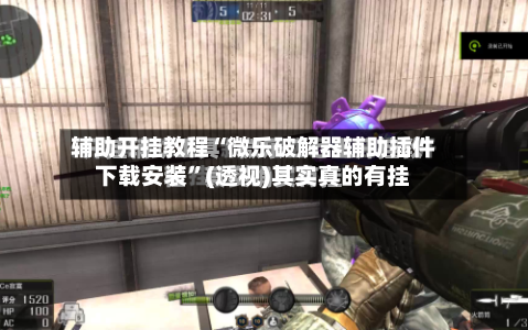 辅助开挂教程“微乐破解器辅助插件下载安装	”(透视)其实真的有挂-第2张图片