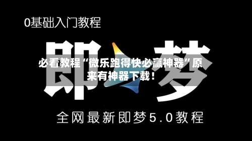 必看教程“微乐跑得快必赢神器”原来有神器下载！-第2张图片
