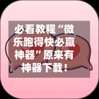 必看教程“微乐跑得快必赢神器”原来有神器下载！