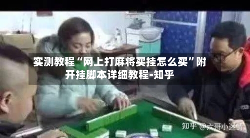 实测教程“网上打麻将买挂怎么买	”附开挂脚本详细教程-知乎-第2张图片
