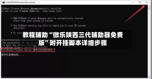 教程辅助“微乐陕西三代辅助器免费版”附开挂脚本详细步骤